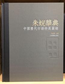 朱蜕华典 中国历代印谱特展