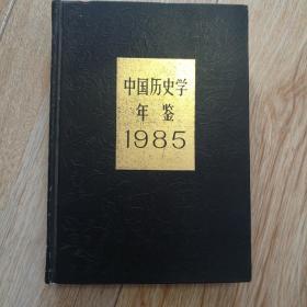 中国历史学年鉴