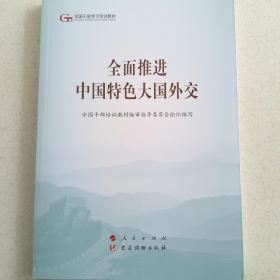 全面推进中国特色大国外交（第五批全国干部学习培训教材）