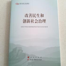 改善民生和创新社会治理（第五批全国干部学习培训教材）