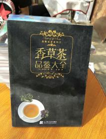 香草茶品鉴大全