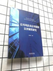 信用风险及信用保险法律制度研究