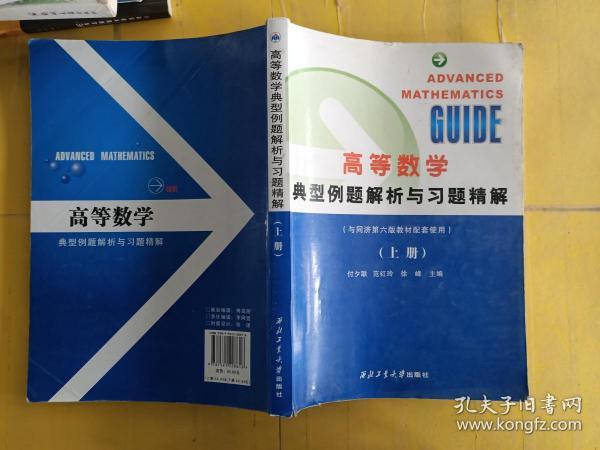 高等数学典型例题解析与习题精解上册