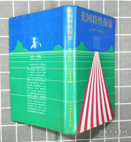 《美国特性探索》  精装      1991年一版一印