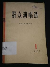 群众演唱选1972.1