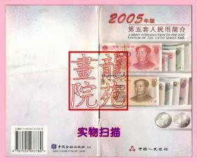 书36开《2005年版第五套人民币简介》中国人民银行编著/中国金融出版社