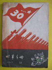 1957年 时事手册 57年第14期