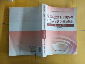 毛泽东思想和中国特色社会主义理论体系概论（2010修订版） 书脊变形