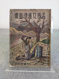 『珍罕连环画』《孟姜女连环图画》张鸿飞绘画，1937年初版，网络首见，超珍罕