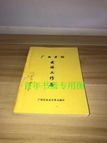 广西果树栽培工作历