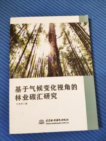 基于气候变化视角的林业碳汇研究