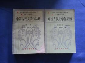 中国古代文学作品选第一册、第四册共两本