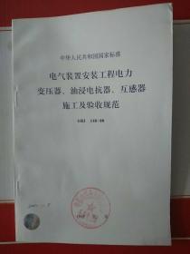 电气装置安装工程 电力变压器、油浸电抗器、互感器施工及验收规范GBJ148--90