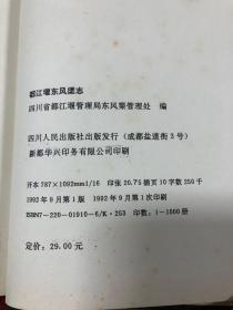 都江堰东风渠志 1992年9月一版一印（精装）