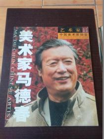 美术家马德春【艺术家名片图册】