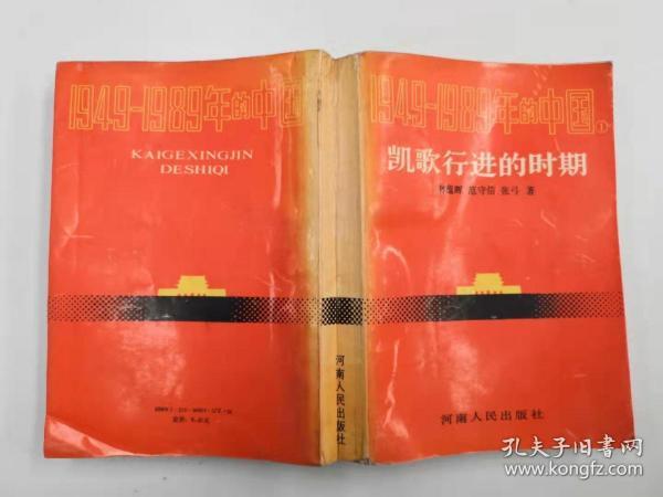 凯歌行进的时期（1949-1989年的中国 1） 林蕴晖 范守信 张弓  河南人民出版社  平装本  有一张折页错误，不过内容是完整的。