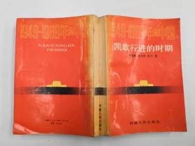 凯歌行进的时期（1949-1989年的中国 1） 林蕴晖 范守信 张弓  河南人民出版社  平装本  有一张折页错误，不过内容是完整的。