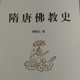 隋唐佛教史