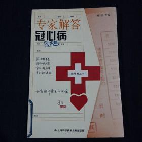 挂号费丛书：专家解答冠心病