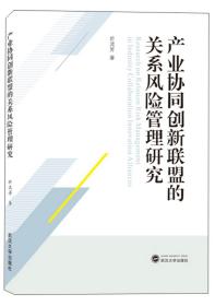 产业协同创新联盟的关系风险管理研究 於流芳  武汉大学出版社 9787307208803