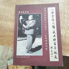 八卦掌传人韩武大师百年诞辰1912-2012