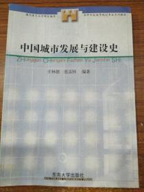 高等学校城市规划专业系列教材：中国城市发展与建设史