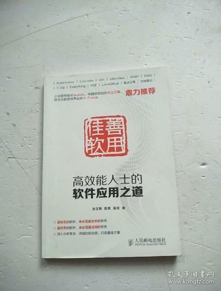 善用佳软：高效能人士的软件应用之道