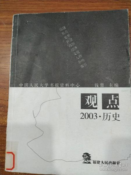 观点--2003·历史