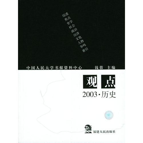 观点--2003·历史