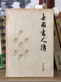 【日本原装】中国书人传