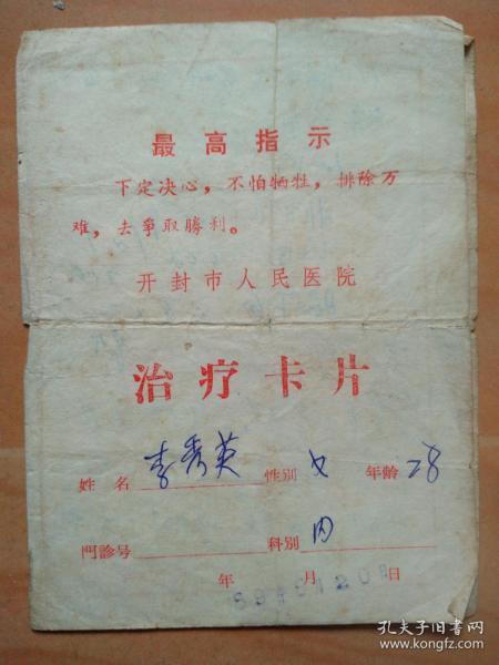 开封市人民医院1969年治疗卡片（**品,印毛主席语录）