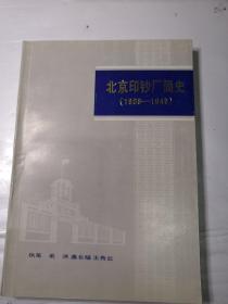 北京印钞厂简史（1908——1949）缺雕刻版