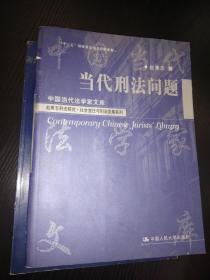 当代刑法问题 （中国当代法学家文库-赵秉志刑法研究.社会变迁与刑法发展系列）作者赵秉志签赠