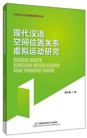 现代汉语空间位置关系虚拟运动研究/中华文化与汉语教学研究文库