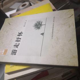 游走抒怀