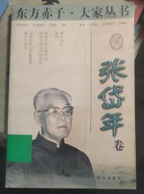 东方赤子·大家丛书.张岱年卷