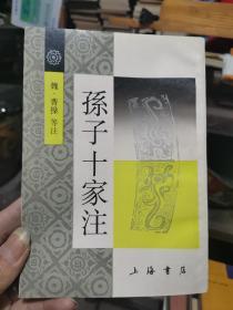 孙子十家注