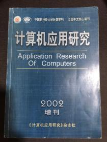 计算机应用研究2002增刊