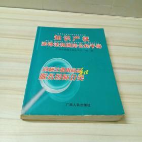 知识产权法律法规国际公约手册