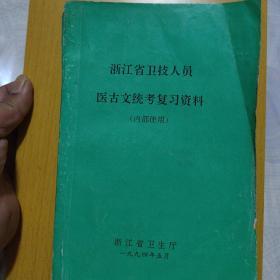 浙江省卫技人员医古文统考复习资料