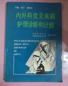 内外科藏剑疾病护理诊断和计划