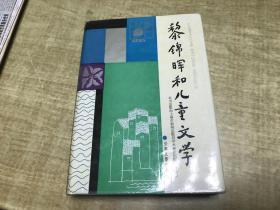 黎锦晖和儿童文学     精装本    96年1印 初版印 1000本    稀见版本！前 面  缺一页     D55   赵士荟藏书