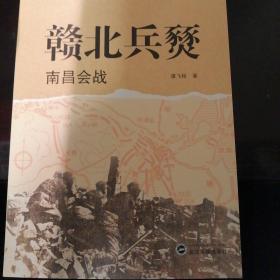 赣北兵燹：南昌会战