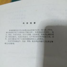 全国医药产品大全，收录中药西药7700余种大型医药工具书，1988年1版一印，全国仅发行1万2千册，，迄今为止国内收载药品最齐全大型药品工具书，收载巨量全面中医中药成分用量和主治中药方，16开厚近2000页精装本，正版珍本有新华书店购书发票，干净无涂画。.