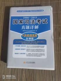 2016年最符合考生考试需求的司考利器：2006-2015国家司法考试真题详解（十年真题演练试卷版）