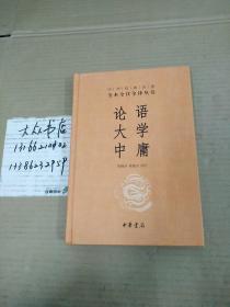 中华经典名著·全本全注全译丛书：论语、大学、中庸