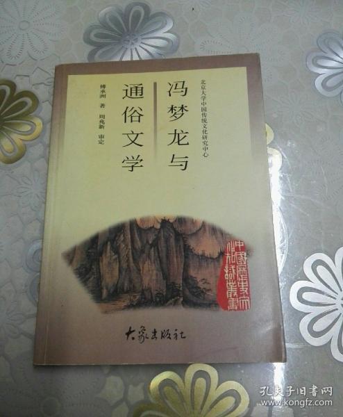 《冯梦龙与通俗文学》 作者亲笔签赠本！（1版1印  仅印1500册）