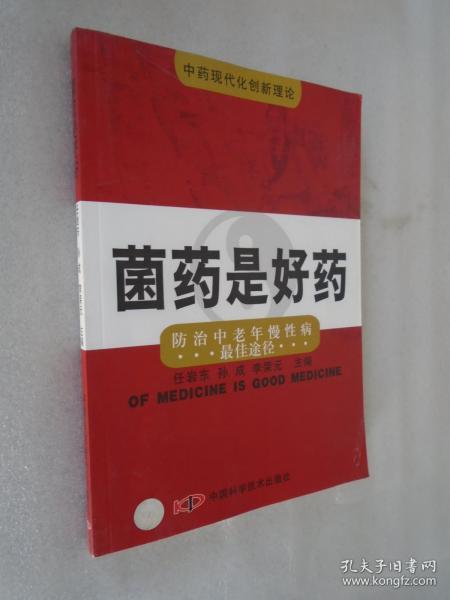 菌药是好药:防治中老年慢性病最佳途径