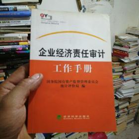 企业经济责任审计工作手册【32开】，