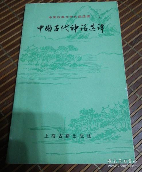 中国古代神话选译